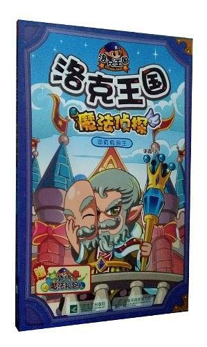 真假国王-洛克王国-魔法侦探-8-赠洛克王国魔法礼包