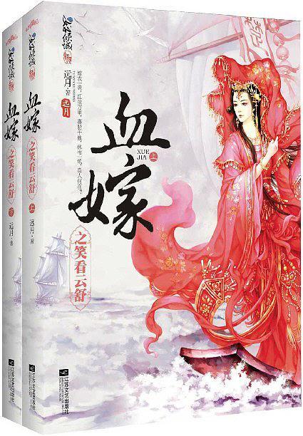 血嫁之笑看云舒
