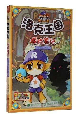 洛克王国探险笔记10