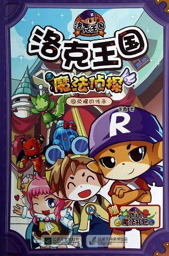 荣耀的传承-洛克王国魔法侦探-10