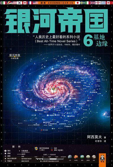 银河帝国6:基地边缘-买卖二手书,就上旧书街 银河帝国6:基地边缘-买卖二手书,就上旧书街