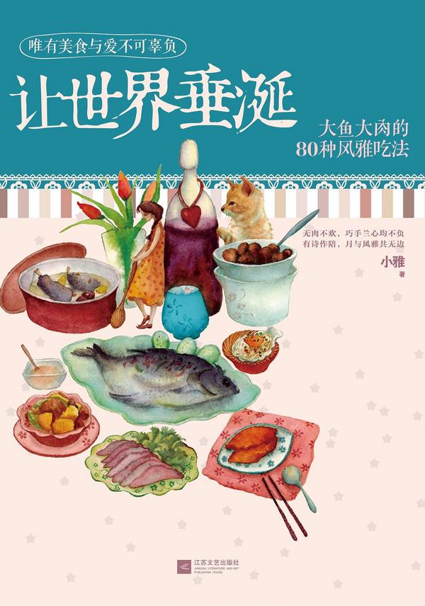 让世界垂涎——大鱼大肉的80种风雅吃法-买卖二手书,就上旧书街