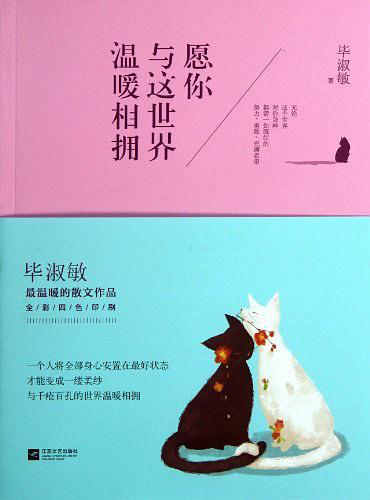 愿你与这世界温暖相拥-买卖二手书,就上旧书街 愿你与这世界温暖相拥-买卖二手书,就上旧书街