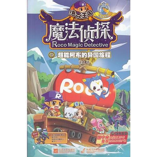洛克王国.魔法侦探进化版4超能阿布的异国旅程
