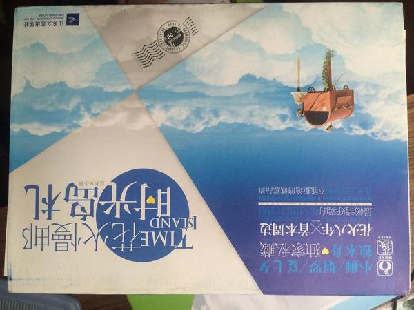 花火慢邮时光岛札