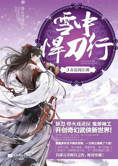 雪中悍刀行 3-买卖二手书,就上旧书街