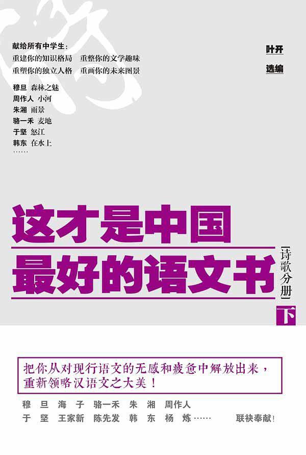 这才是中国最好的语文书·诗歌分册