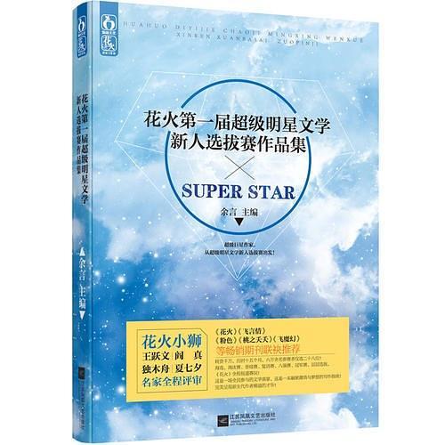 花火第一届超级明星文学新人选拔赛作品集