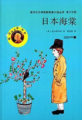 诺贝尔文学获奖者小说丛书:日本海棠