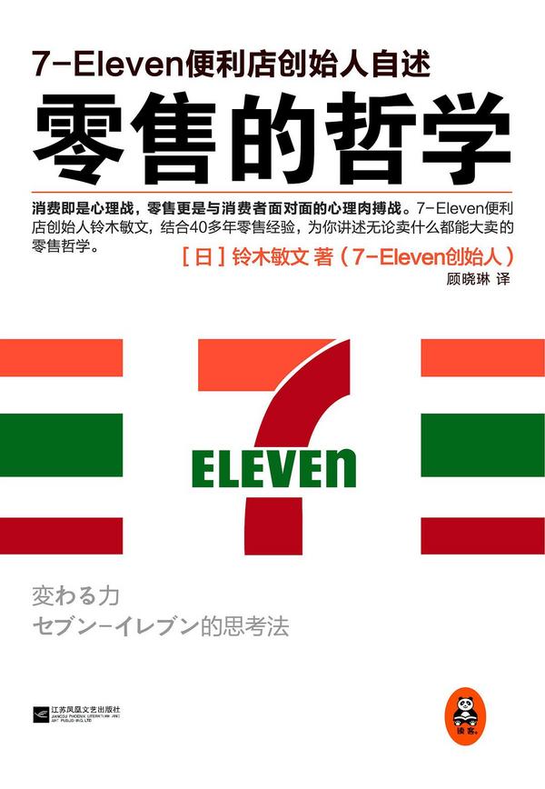 零售的哲学：7-Eleven便利店创始人自述-买卖二手书,就上旧书街