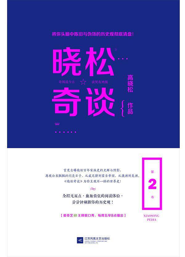 晓松奇谈(第2卷)-买卖二手书,就上旧书街 晓松奇谈(第2卷)-买卖二手书,就上旧书街