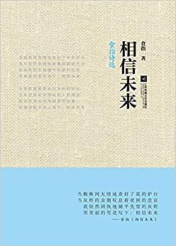 相信未来：食指诗选