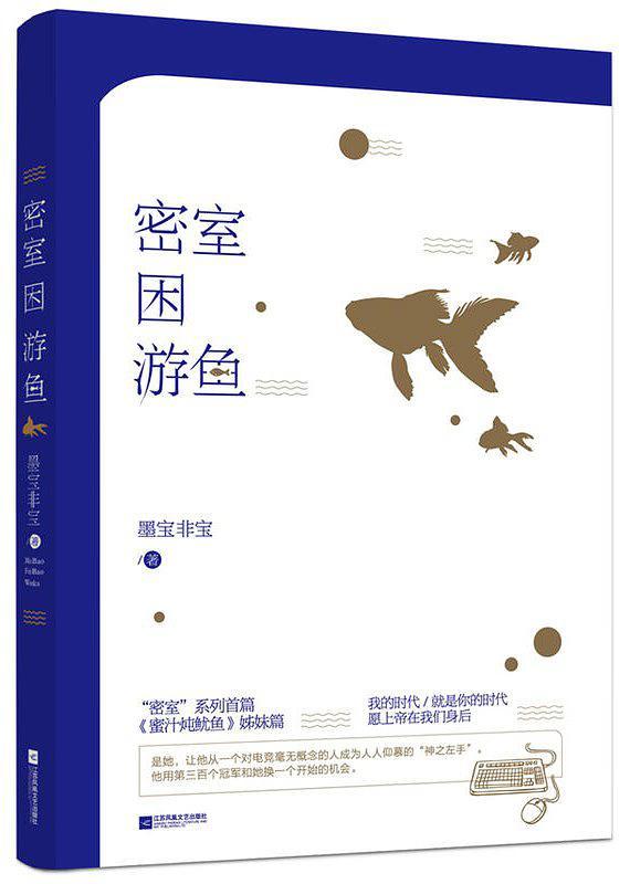 密室困游鱼-买卖二手书,就上旧书街 密室困游鱼-买卖二手书,就上旧书街