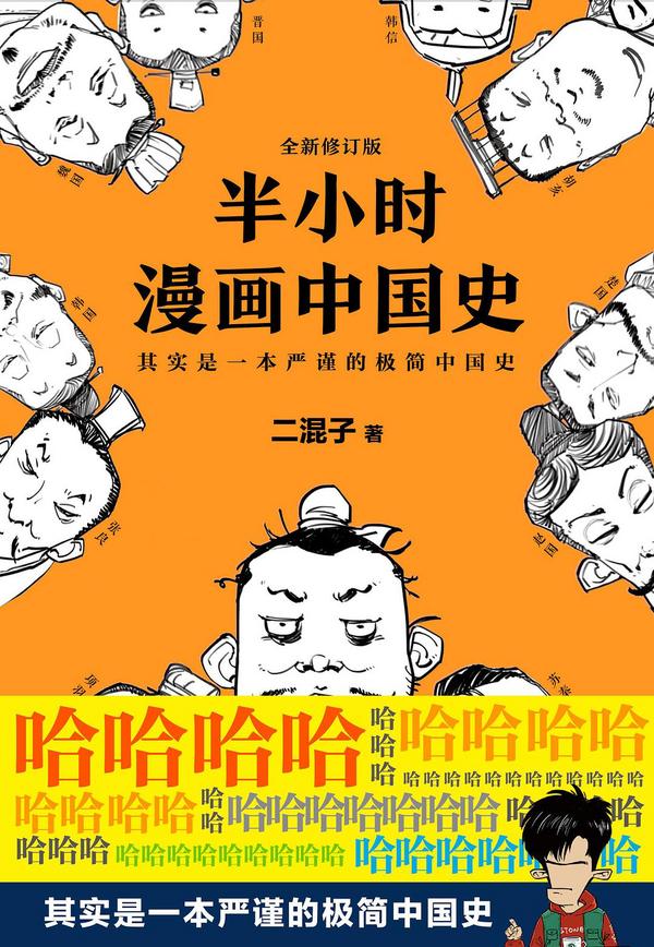 半小时漫画中国史(修订版)-买卖二手书,就上旧书街 半小时漫画中国史(修订版)-买卖二手书,就上旧书街