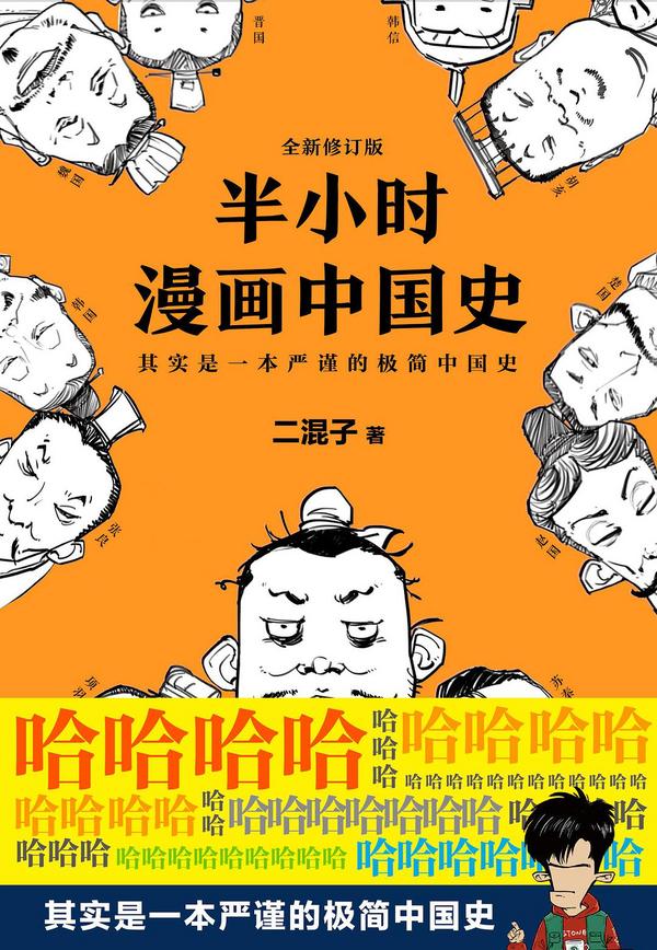 半小时漫画中国史