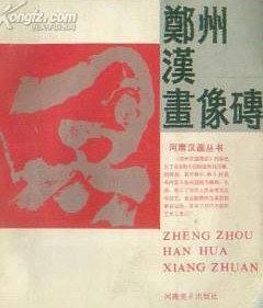 郑州汉画像砖