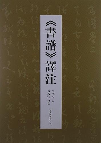 《书谱》译注
