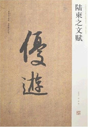 陆柬之文赋