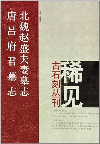 北魏赵盛夫妻墓志唐吕府君墓志/稀见古石刻丛刊