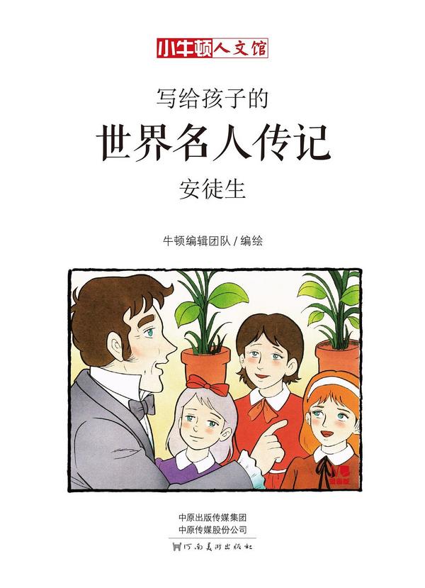 写给孩子的世界名人传记：安徒生