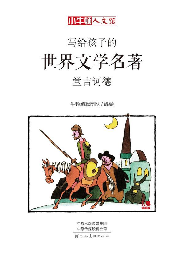 堂吉诃德 : 漫画版