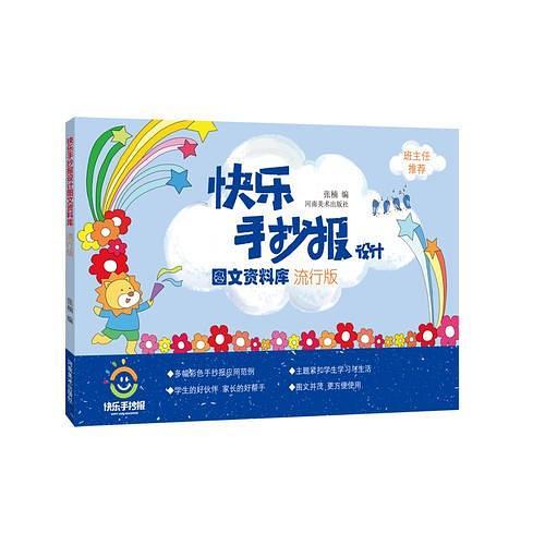 快乐手抄报设计图文资料库