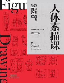人体素描课