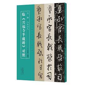 名家临名帖系列  王铎 八大山人临兴福寺半截碑对照