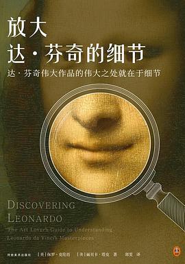 放大达·芬奇的细节
