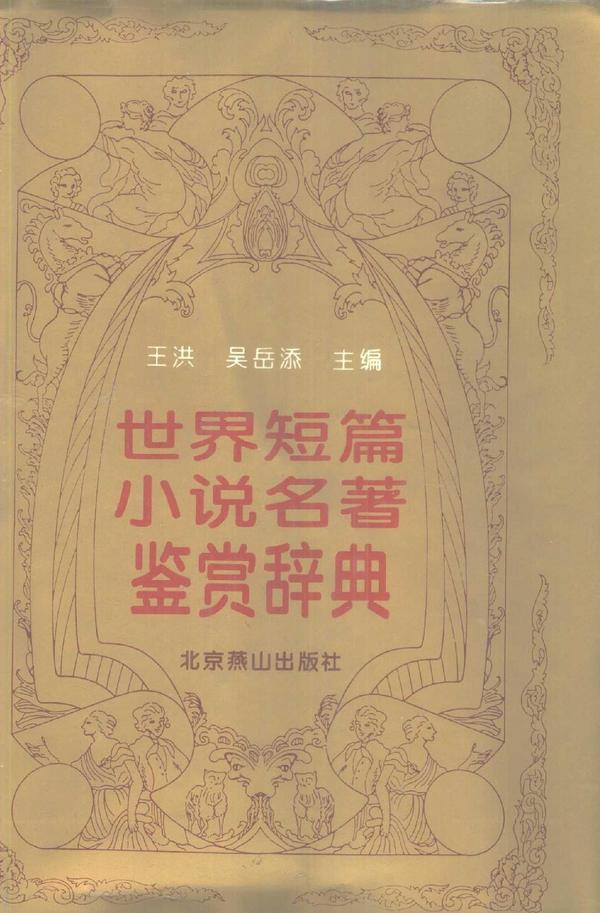 世界短篇小说名著鉴赏辞典
