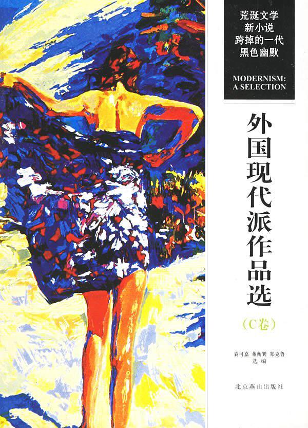 外国现代派作品选