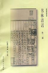 书林清话