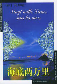 海底两万里(已删除)-买卖二手书,就上旧书街 海底两万里(已删除)-买卖二手书,就上旧书街