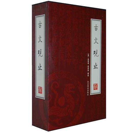 古文观止