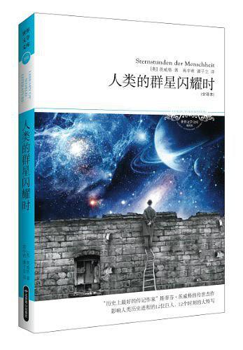 人类的群星闪耀时-买卖二手书,就上旧书街