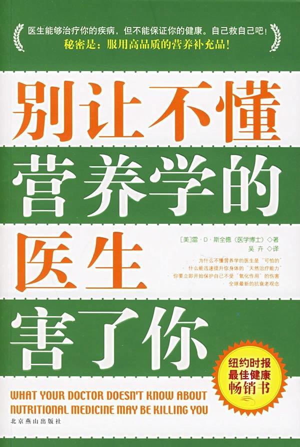 别让不懂营养学的医生害了你-买卖二手书,就上旧书街