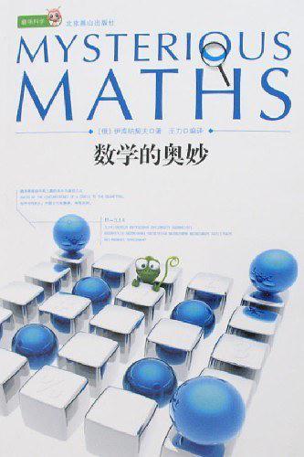 数学的奥妙