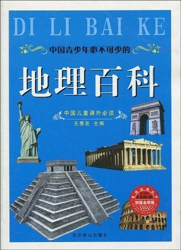 中国青少年必不可少的地理百科