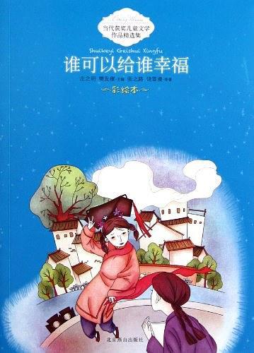 当代获奖儿童文学作品精选集-谁可以给谁幸福