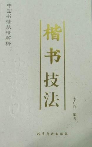 王羲之兰亭序技法/中国书法技法解析