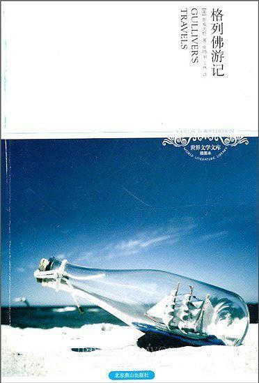 格列佛游记-买卖二手书,就上旧书街