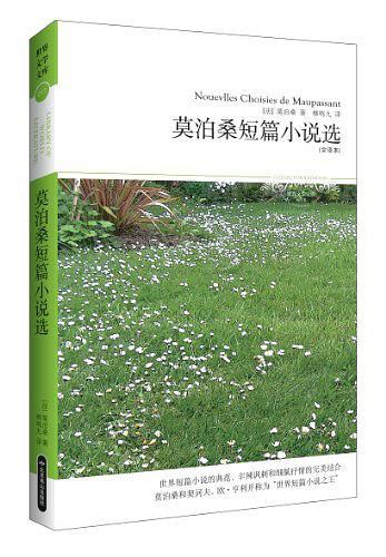 莫泊桑短篇小说选-全译本