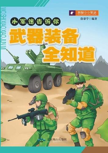 武器装备全知道/小军迷告诉你