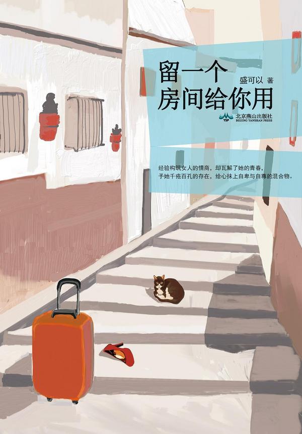 留一个房间给你用-买卖二手书,就上旧书街 留一个房间给你用-买卖二手书,就上旧书街