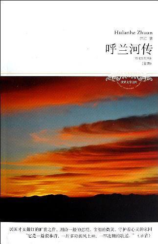 呼兰河传