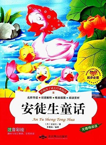 伴随孩子成长经典阅读:安徒生童话