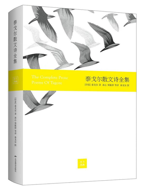 泰戈尔散文诗全集