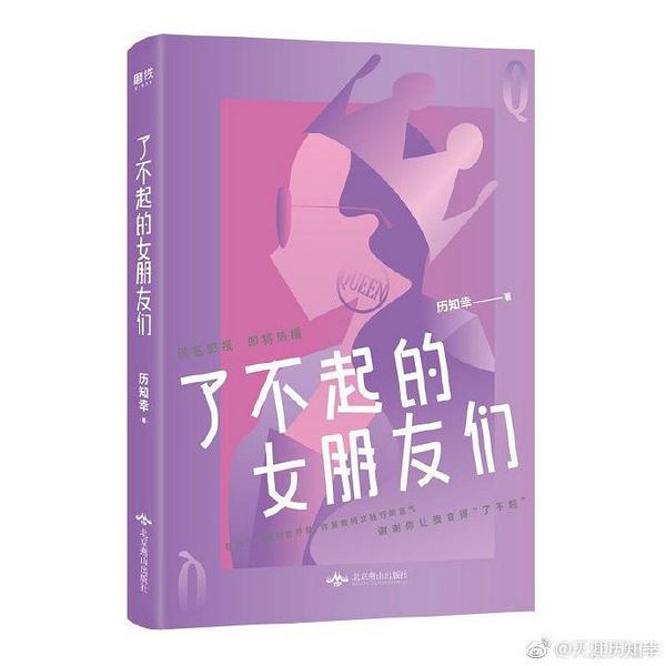 了不起的女朋友们