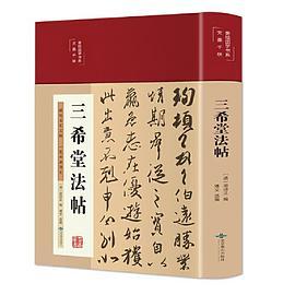 美绘国学精装三希堂法帖 书法史王羲之王献之王珣篆楷草书等古历史经典书法常识鉴赏技法源流教程培训字帖大全百科入门教材书籍-买卖二手书,就上旧书街