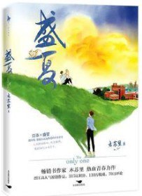 盛夏